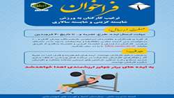 ترغیب کارکنان به ورزش -شایسته گزینی و شایسته سالاری